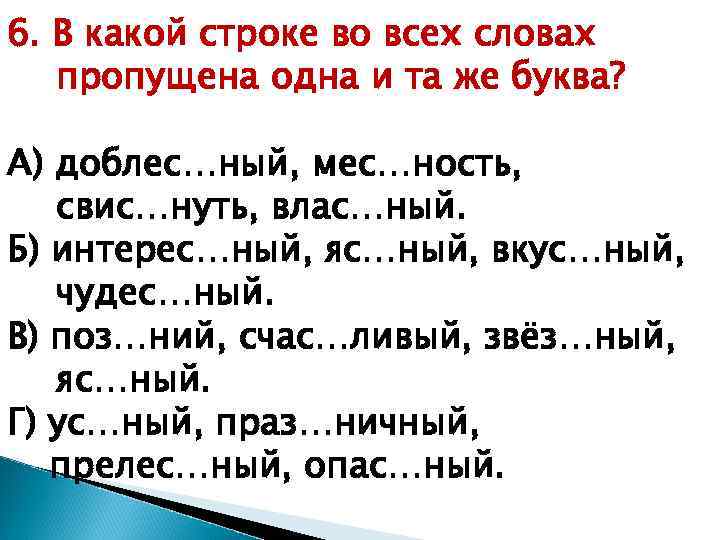 6. В какой строке во всех словах пропущена одна и та же буква? А)