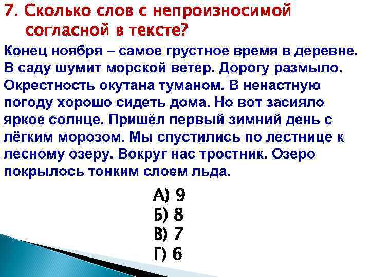 7. Сколько слов с непроизносимой согласной в тексте? Конец ноября – самое грустное время