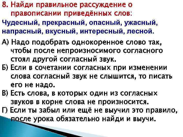 8. Найди правильное рассуждение о правописании приведённых слов: Чудесный, прекрасный, опасный, ужасный, напрасный, вкусный,