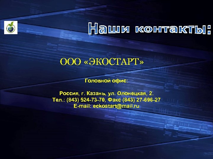 ООО «ЭКОСТАРТ» Головной офис: Россия, г. Казань, ул. Олонецкая, 2. Тел. : (843) 524