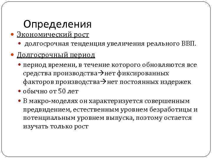 Модель экономики определение. Долгосрочный экономический рост характеризуется. Экономический рост определение. Краткосрочный и долгосрочный экономический рост. Экономический рост долгосрочная тенденция увеличения.