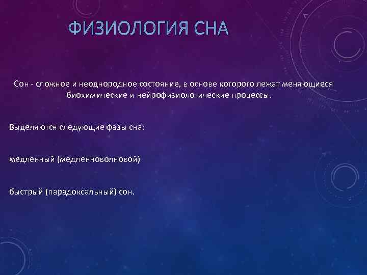 ФИЗИОЛОГИЯ СНА Сон - сложное и неоднородное состояние, в основе которого лежат меняющиеся биохимические