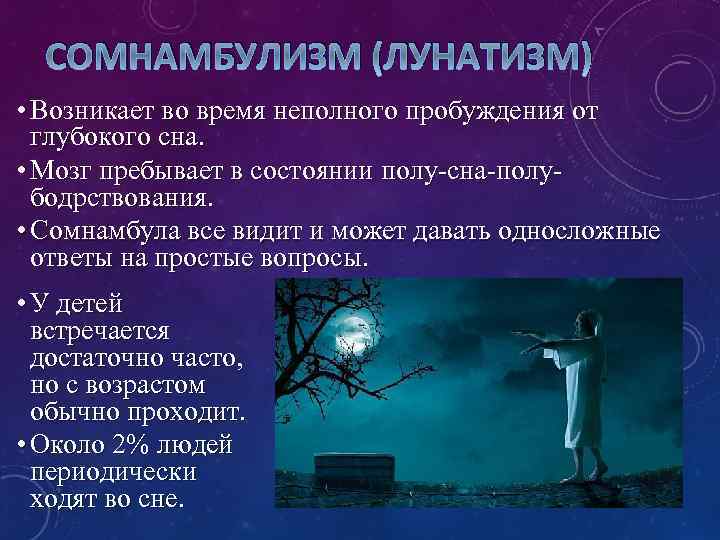 СОМНАМБУЛИЗМ (ЛУНАТИЗМ) • Возникает во время неполного пробуждения от глубокого сна. • Мозг пребывает