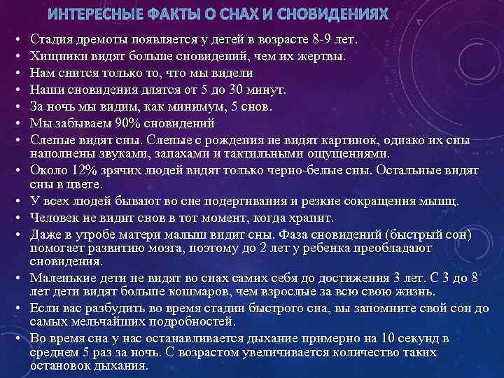 ИНТЕРЕСНЫЕ ФАКТЫ О СНАХ И СНОВИДЕНИЯХ • • • • Стадия дремоты появляется у