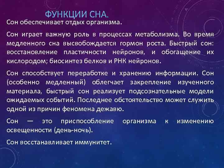 ФУНКЦИИ СНА. Сон обеспечивает отдых организма. Сон играет важную роль в процессах метаболизма. Во