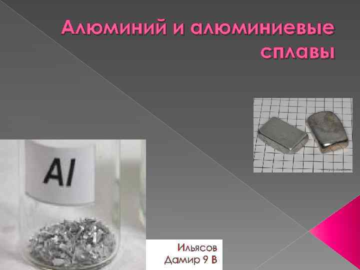 Как распознать алюминий. Алюминий презентация. Алюминий и его сплавы в формулах. Как выглядит алюминий в химии. Отличие дюраль от алюминия.