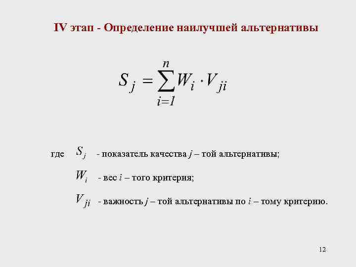 IV этап - Определение наилучшей альтернативы где - показатель качества j – той альтернативы;