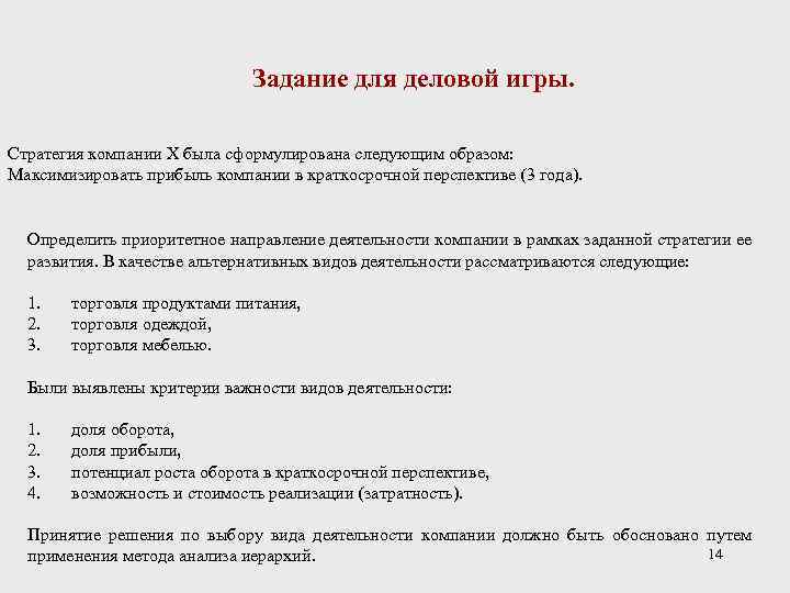 Задание для деловой игры. Стратегия компании Х была сформулирована следующим образом: Максимизировать прибыль компании