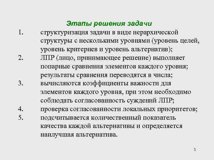 1. 2. 3. 4. 5. Этапы решения задачи структуризация задачи в виде иерархической структуры