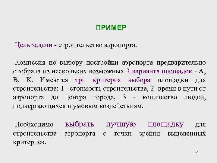 ПРИМЕР Цель задачи - строительство аэропорта. Комиссия по выбору постройки аэропорта предварительно отобрала из