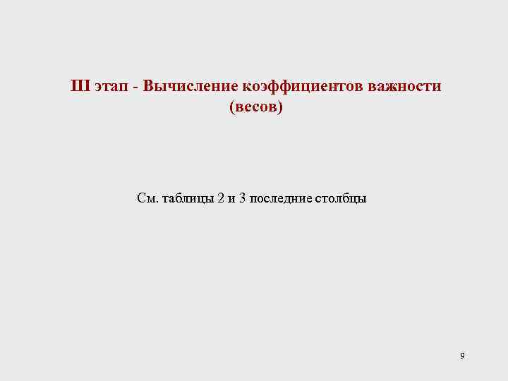 III этап - Вычисление коэффициентов важности (весов) См. таблицы 2 и 3 последние столбцы