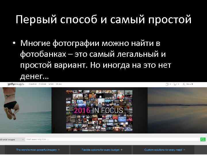 Первый способ и самый простой • Многие фотографии можно найти в фотобанках – это