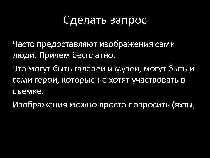Сделать запрос Часто предоставляют изображения сами люди. Причем бесплатно. Это могут быть галереи и