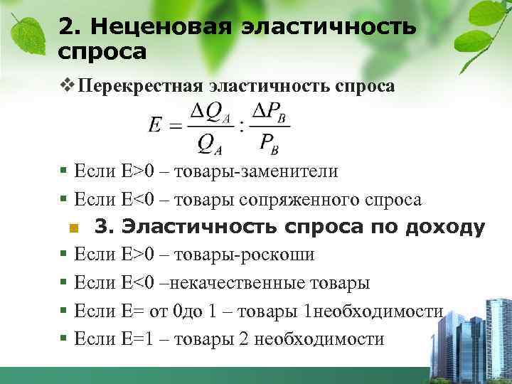 2. Неценовая эластичность спроса v Перекрестная эластичность спроса § Если Е>0 – товары-заменители §