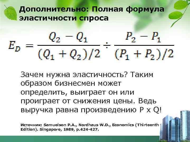 Дополнительно: Полная формула эластичности спроса Зачем нужна эластичность? Таким образом бизнесмен может определить, выиграет