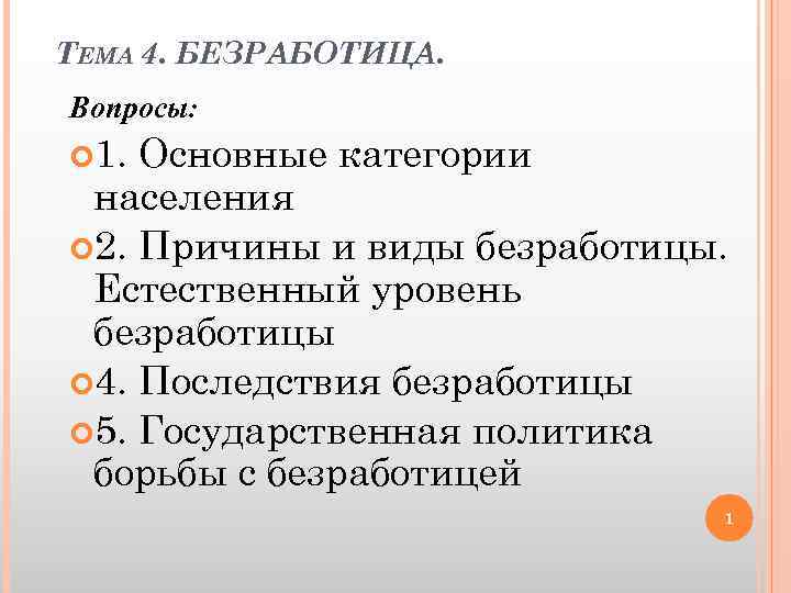 ТЕМА 4. БЕЗРАБОТИЦА. Вопросы: 1. Основные категории населения 2. Причины и виды безработицы. Естественный