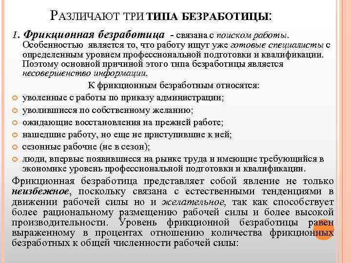 РАЗЛИЧАЮТ ТРИ ТИПА БЕЗРАБОТИЦЫ: 1. Фрикционная безработица - связана с поиском работы. Особенностью является