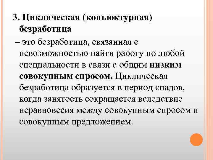 3. Циклическая (коньюктурная) безработица – это безработица, связанная с невозможностью найти работу по любой