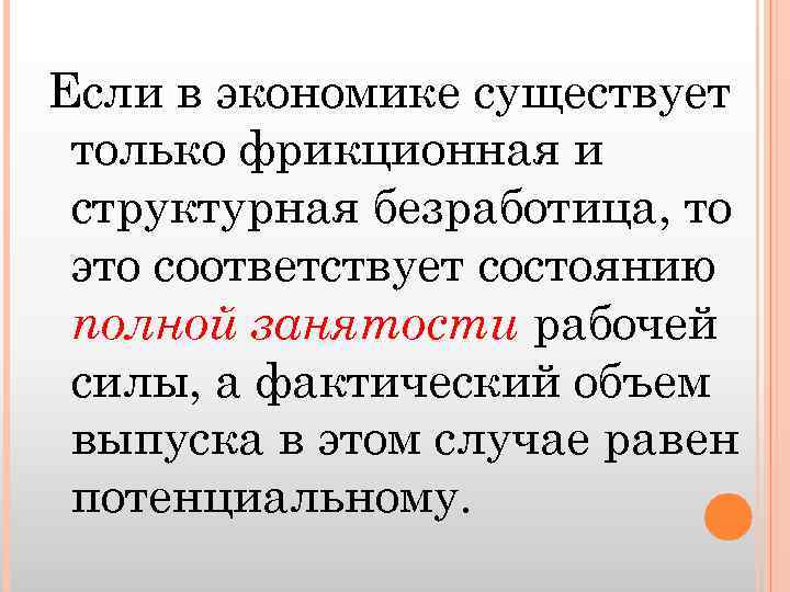 Если в экономике существует только фрикционная и структурная безработица, то это соответствует состоянию полной