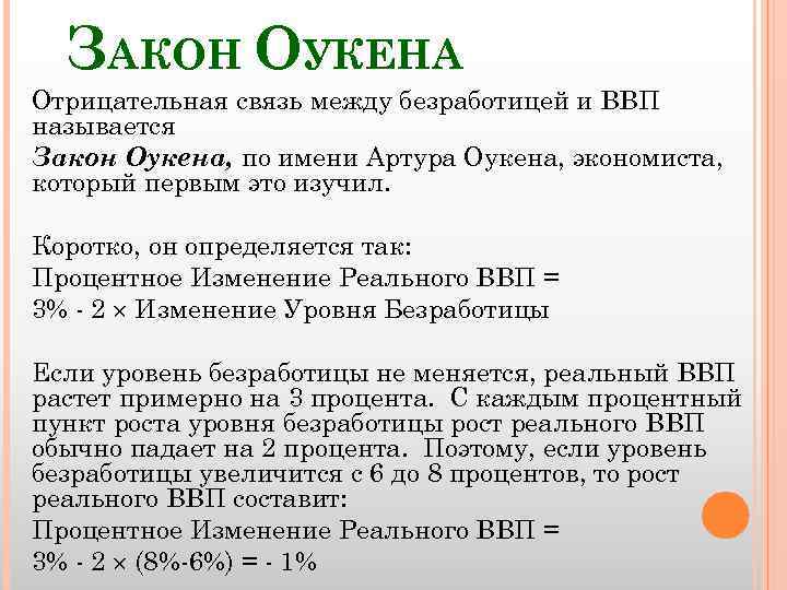 ЗАКОН ОУКЕНА Отрицательная связь между безработицей и ВВП называется Закон Оукена, по имени Артура