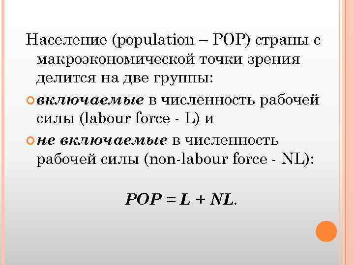 Население (population – POP) страны с макроэкономической точки зрения делится на две группы: включаемые