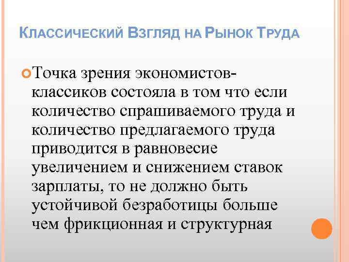 КЛАССИЧЕСКИЙ ВЗГЛЯД НА РЫНОК ТРУДА Точка зрения экономистов- классиков состояла в том что если