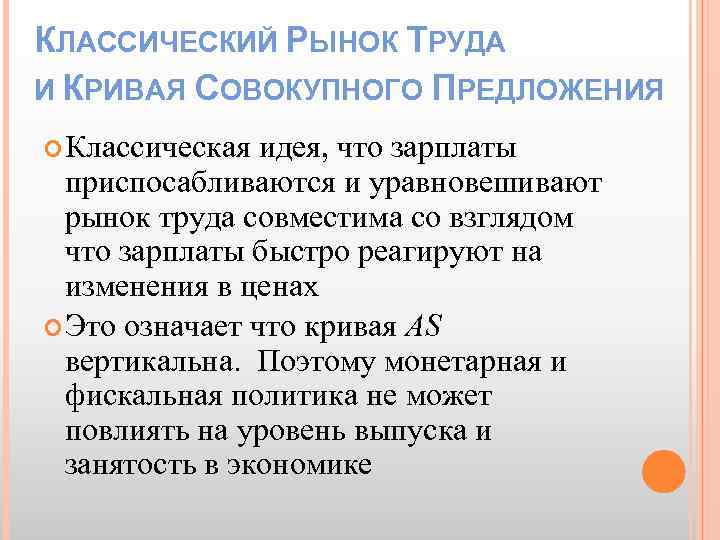 КЛАССИЧЕСКИЙ РЫНОК ТРУДА И КРИВАЯ СОВОКУПНОГО ПРЕДЛОЖЕНИЯ Классическая идея, что зарплаты приспосабливаются и уравновешивают