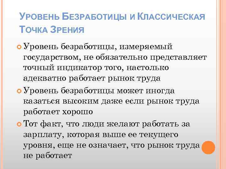 УРОВЕНЬ БЕЗРАБОТИЦЫ И КЛАССИЧЕСКАЯ ТОЧКА ЗРЕНИЯ Уровень безработицы, измеряемый государством, не обязательно представляет точный