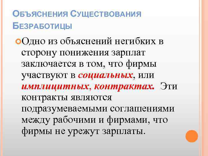 ОБЪЯСНЕНИЯ СУЩЕСТВОВАНИЯ БЕЗРАБОТИЦЫ Одно из объяснений негибких в сторону понижения зарплат заключается в том,