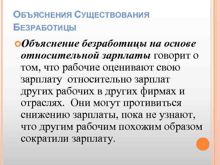 ОБЪЯСНЕНИЯ СУЩЕСТВОВАНИЯ БЕЗРАБОТИЦЫ Объяснение безработицы на основе относительной зарплаты говорит о том, что рабочие