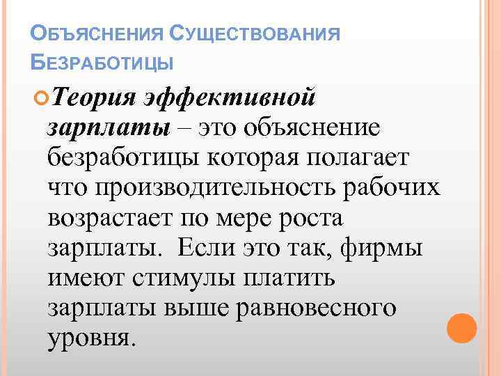 ОБЪЯСНЕНИЯ СУЩЕСТВОВАНИЯ БЕЗРАБОТИЦЫ Теория эффективной зарплаты – это объяснение безработицы которая полагает что производительность