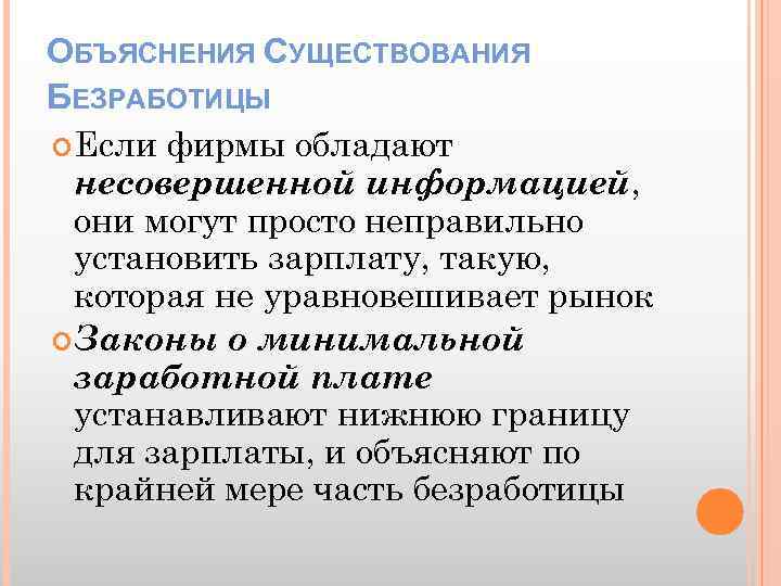 ОБЪЯСНЕНИЯ СУЩЕСТВОВАНИЯ БЕЗРАБОТИЦЫ Если фирмы обладают несовершенной информацией, они могут просто неправильно установить зарплату,