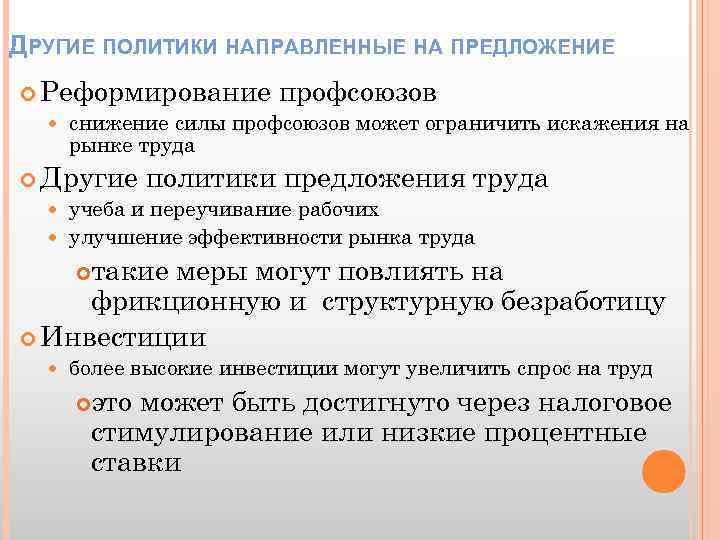 ДРУГИЕ ПОЛИТИКИ НАПРАВЛЕННЫЕ НА ПРЕДЛОЖЕНИЕ Реформирование профсоюзов снижение силы профсоюзов может ограничить искажения на