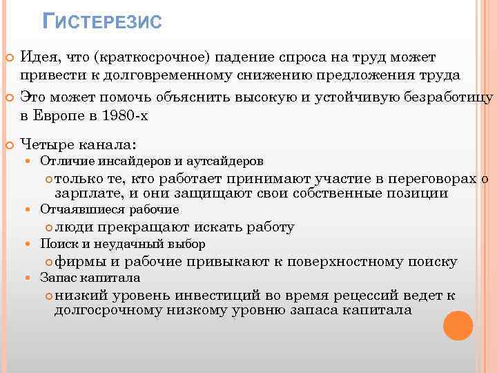 ГИСТЕРЕЗИС Идея, что (краткосрочное) падение спроса на труд может привести к долговременному снижению предложения