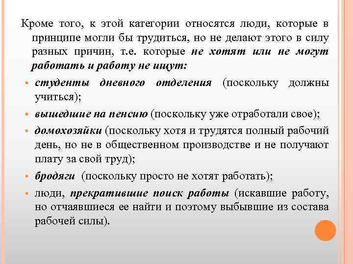 Кроме того, к этой категории относятся люди, которые в принципе могли бы трудиться, но