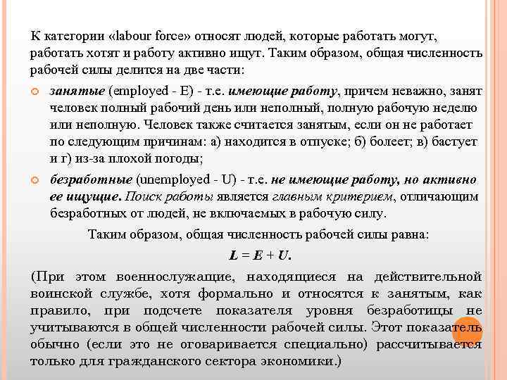 К категории «labour force» относят людей, которые работать могут, работать хотят и работу активно