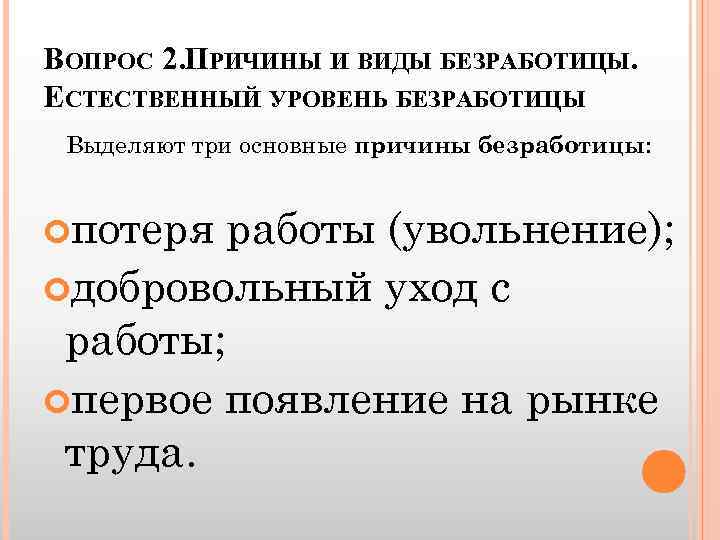 Естественный уровень безработицы причины