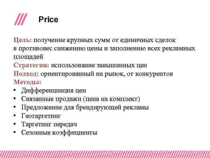 Price Цель: получение крупных сумм от единичных сделок в противовес снижению цены и заполнению