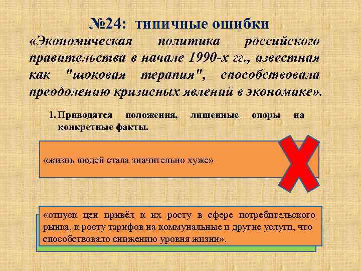 № 24: типичные ошибки «Экономическая политика российского правительства в начале 1990 -х гг. ,