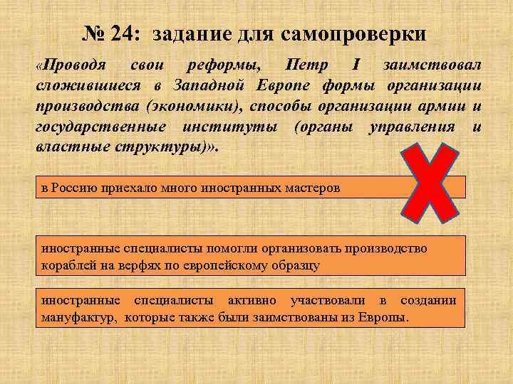 № 24: задание для самопроверки «Проводя свои реформы, Петр I заимствовал сложившиеся в Западной