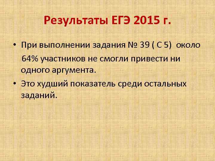 Результаты ЕГЭ 2015 г. • При выполнении задания № 39 ( С 5) около