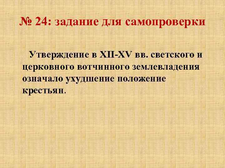 № 24: задание для самопроверки Утверждение в XII-XV вв. светского и церковного вотчинного землевладения