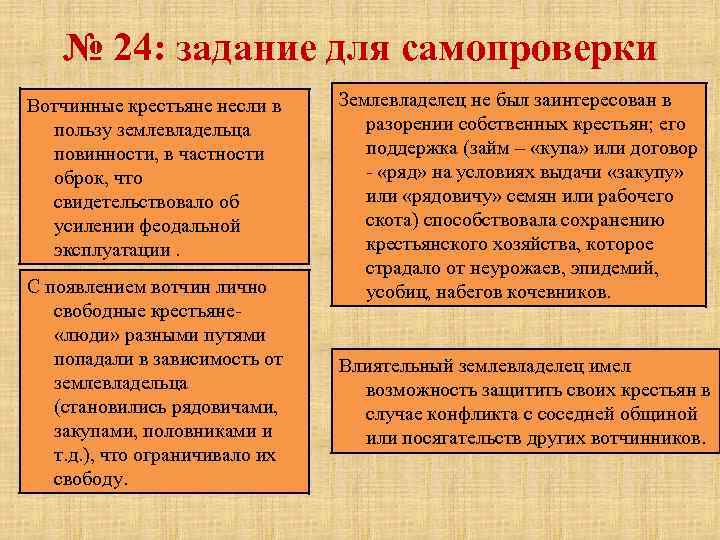 № 24: задание для самопроверки Вотчинные крестьяне несли в пользу землевладельца повинности, в частности