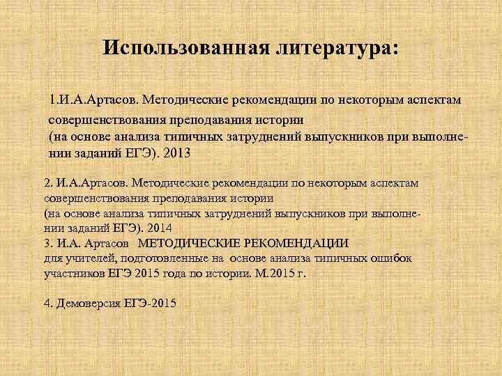 Использованная литература: 1. И. А. Артасов. Методические рекомендации по некоторым аспектам совершенствования преподавания истории