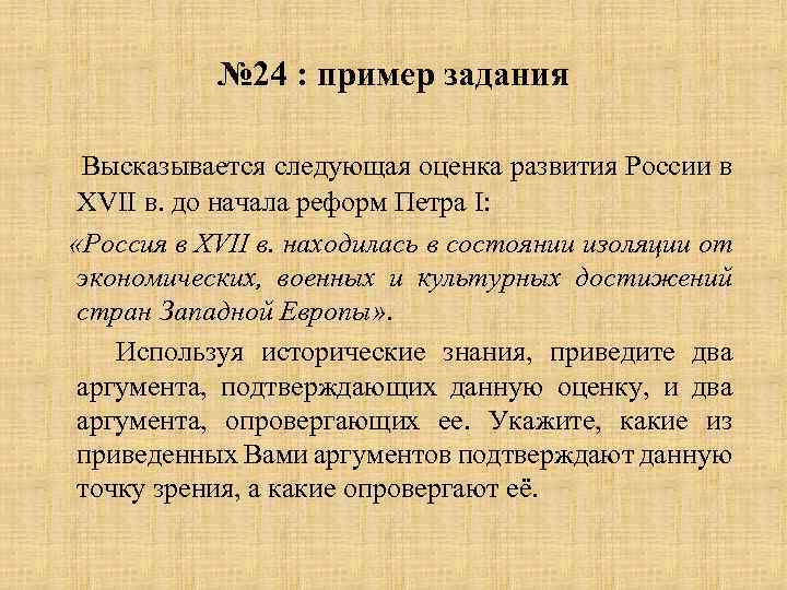 № 24 : пример задания Высказывается следующая оценка развития России в ХVII в. до