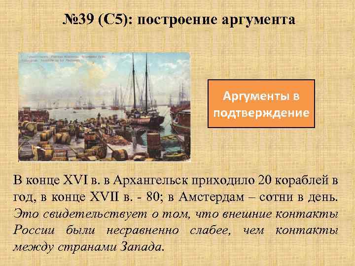 № 39 (С 5): построение аргумента Аргументы в подтверждение В конце ХVI в. в