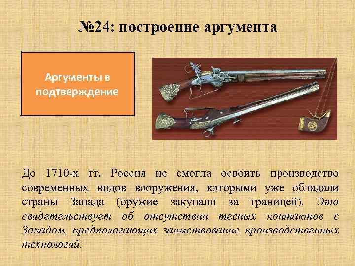 № 24: построение аргумента Аргументы в подтверждение До 1710 -х гг. Россия не смогла