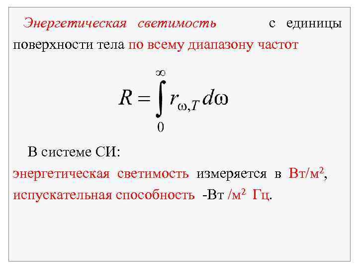 Энергетическая светимость с единицы поверхности тела по всему диапазону частот В системе СИ: энергетическая