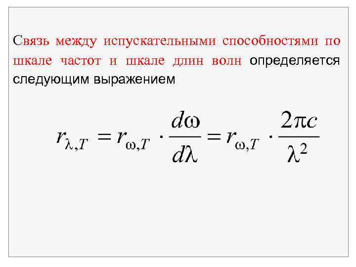 Связь между испускательными способностями по шкале частот и шкале длин волн определяется следующим выражением