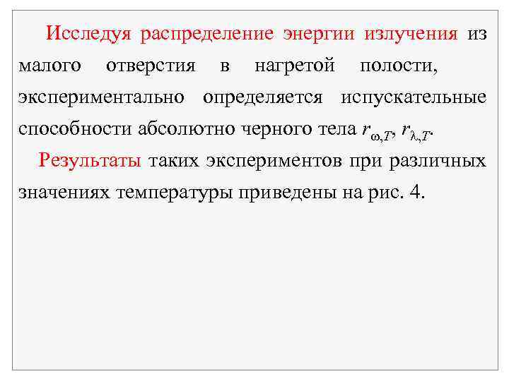 Исследуя распределение энергии излучения из малого отверстия в нагретой полости, экспериментально определяется испускательные способности